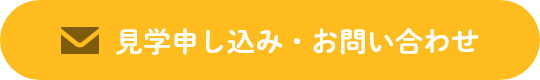 見学申し込み・お問い合わせ