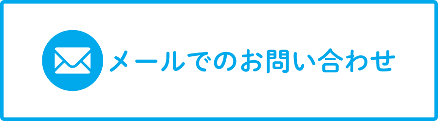 メールでのお問い合わせ