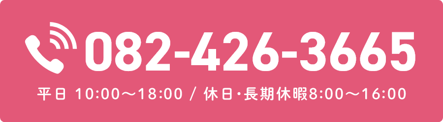 電話番号 082-426-3665 受付時間 平日10時～18時 休日・長期休暇8時～16時