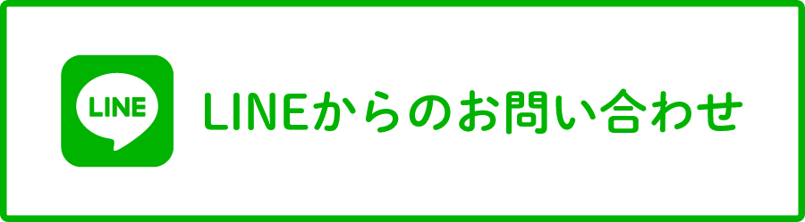 LINEからのお問い合わせ