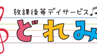 放課後等デイサービス どれみ