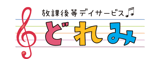 放課後等デイサービス どれみ