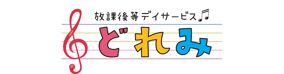 放課後等デイサービス どれみ