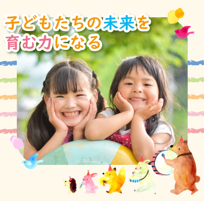 子どもたちの未来を育む力になる